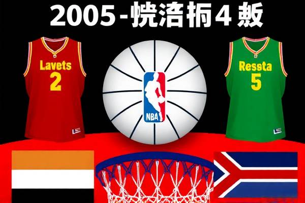 2005nba全明星赛全场录像回放,05年nba全明星赛mvp  2005nba全明星赛全场录像回放 第1张
